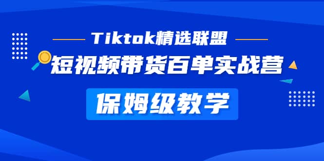Tiktok精选联盟·短视频带货百单实战营 保姆级教学 快速成为Tiktok带货达人插图